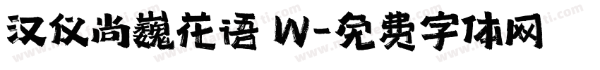 汉仪尚巍花语 W字体转换